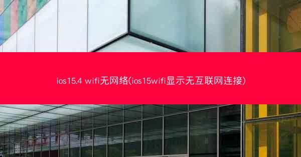 ios15.4 wifi无网络(ios15wifi显示无互联网连接) ios15.4 wifi无网络(ios15wifi显示无互联网连接)