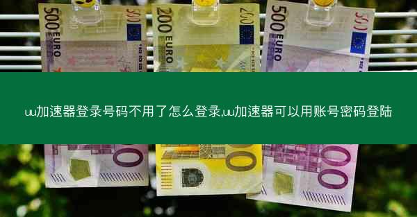 uu加速器登录号码不用了怎么登录,uu加速器可以用账号密码登陆 uu加速器登录号码不用了怎么登录,uu加速器可以用账号密码登陆