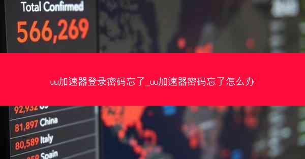 uu加速器登录密码忘了_uu加速器密码忘了怎么办 uu加速器登录密码忘了_uu加速器密码忘了怎么办