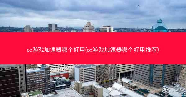 pc游戏加速器哪个好用(pc游戏加速器哪个好用推荐) pc游戏加速器哪个好用(pc游戏加速器哪个好用推荐)